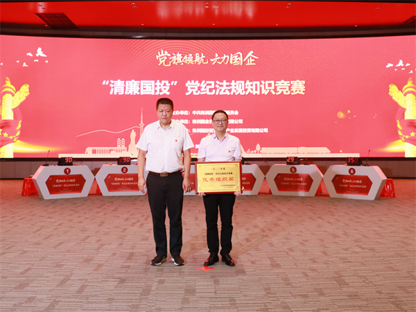 以赛促学 以赛提能——株洲国投集团举办“清廉国投”党纪法规知识竞赛