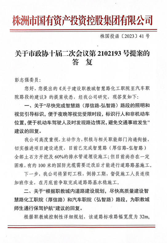 关于市政协十届二次会议第2102193号提案的答复