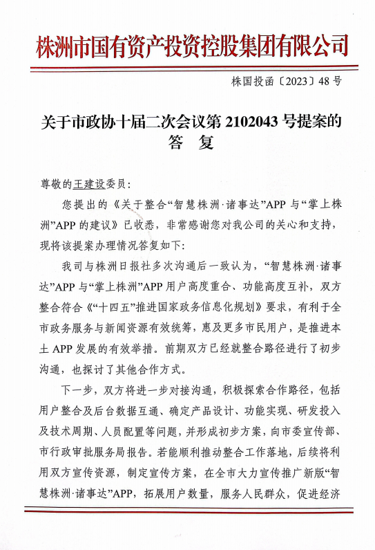 关于市政协十届二次会议第2102043号提案的答复