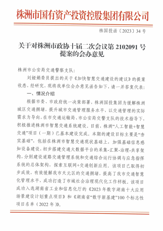 关于对株洲市政协十届二次会议第2102091号提案的会办意见