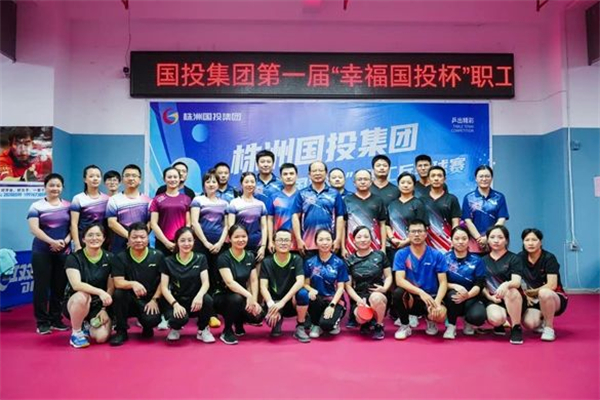 逐梦高飞 健康领航——株洲国投集团第一届“幸福国投杯”球类比赛开赛