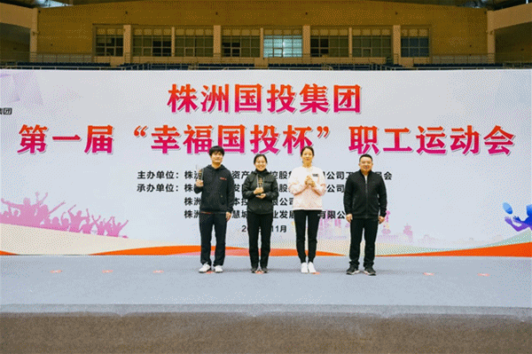 株洲国投集团第一届“幸福国投杯”职工运动会圆满落幕