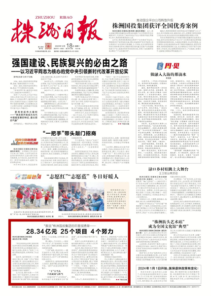 “数说”株洲国投集团的年度成绩单——28.34亿元 25个项目 4个努力