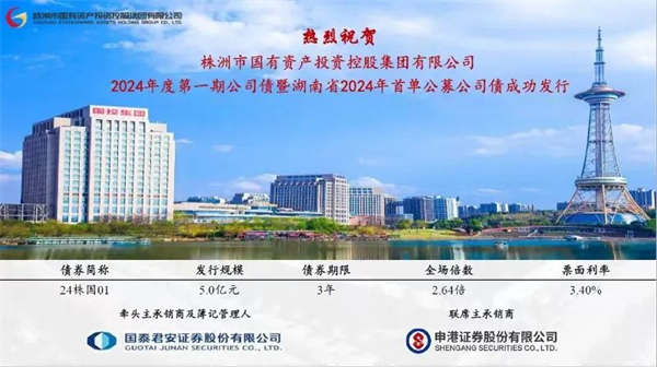 热烈祝贺株洲国投集团2024年度第一期公司债成功发行