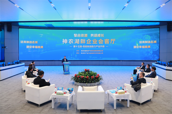 神农湖畔企业会客厅：聚焦智能制造 培育工业经济新动能
