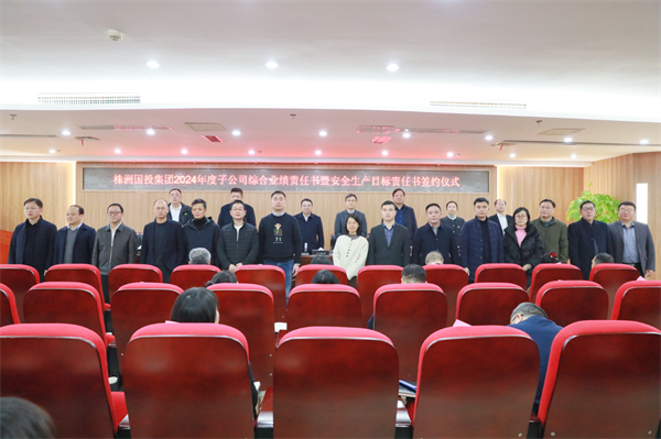 定目标、明责任、促担当——株洲国投集团举行子公司2024年度综合业绩责任书暨安全生产目标责任书签约仪式