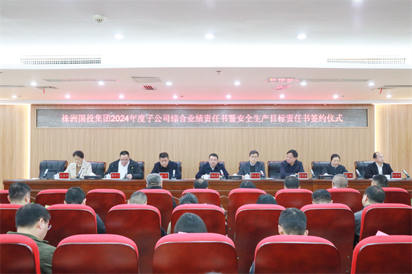 定目标、明责任、促担当——株洲国投集团举行子公司2024年度综合业绩责任书暨安全生产目标责任书签约仪式