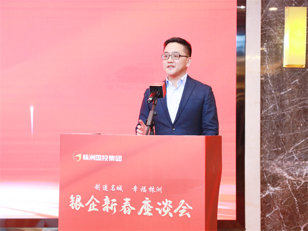 深化银企合作 携手再创辉煌——株洲国投集团举行银企新春座谈会