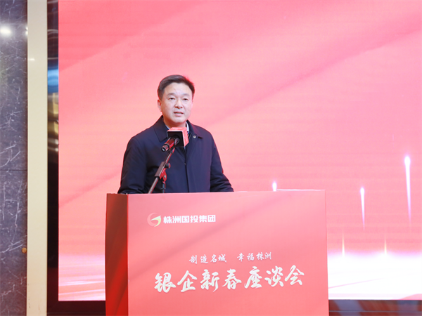 深化银企合作 携手再创辉煌——株洲国投集团举行银企新春座谈会