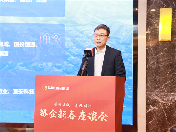 深化银企合作 携手再创辉煌——株洲国投集团举行银企新春座谈会