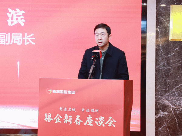 深化银企合作 携手再创辉煌——株洲国投集团举行银企新春座谈会