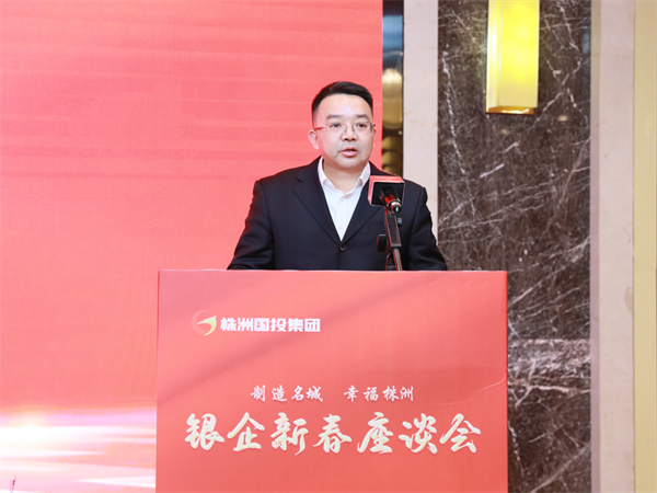 深化银企合作 携手再创辉煌——株洲国投集团举行银企新春座谈会
