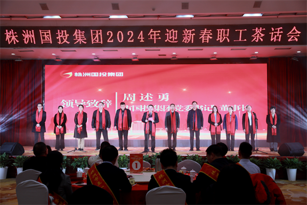 幸福国投 奋斗有我——株洲国投集团举办2024年迎新春职工茶话会