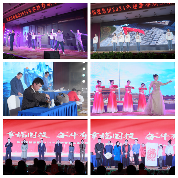 幸福国投 奋斗有我——株洲国投集团举办2024年迎新春职工茶话会