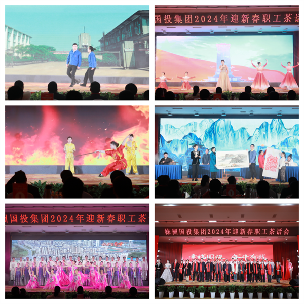幸福国投 奋斗有我——株洲国投集团举办2024年迎新春职工茶话会