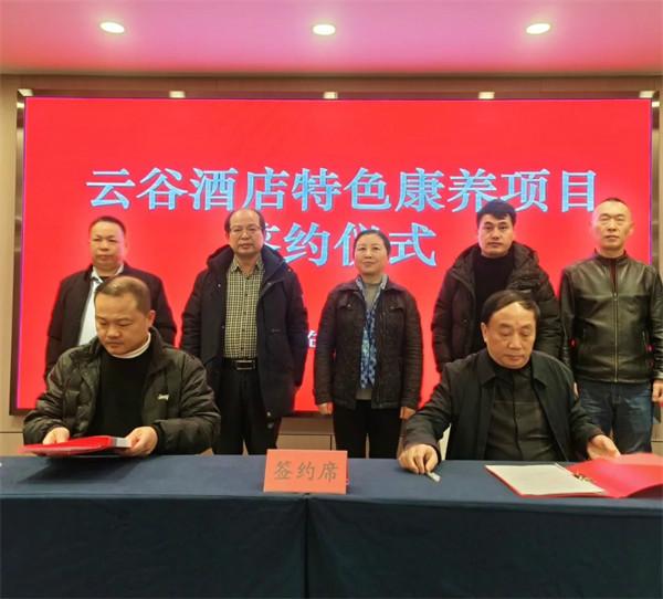 云谷酒店特色康养项目成功签约，实现首季“开门红”