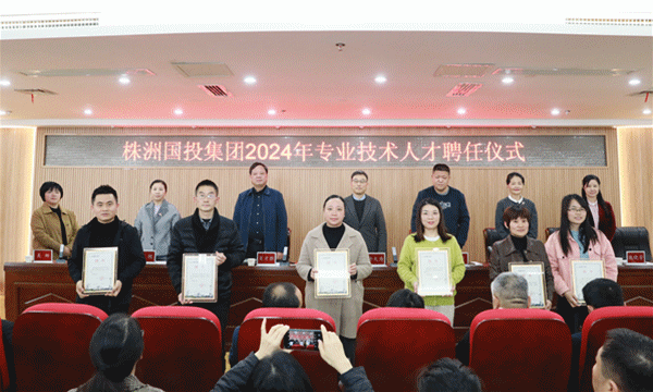 株洲国投集团举行专业技术人才聘任仪式——集团首批29名专业技术人才受聘