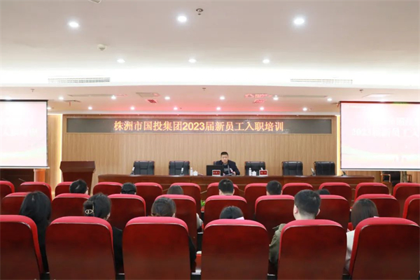 奋楫笃行，扬帆筑梦——株洲国投集团开展2023届社招新员工入职培训暨拓展活动