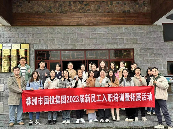 奋楫笃行，扬帆筑梦——株洲国投集团开展2023届社招新员工入职培训暨拓展活动