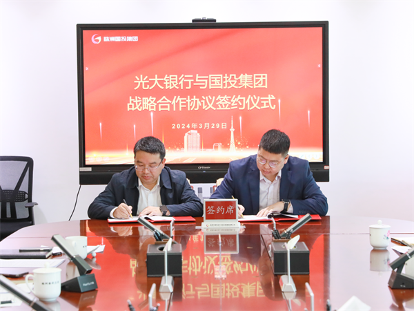 株洲国投集团与光大银行株洲分行签订战略合作协议
