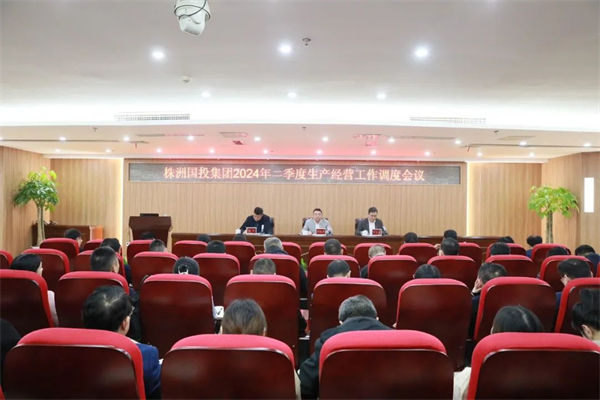 株洲国投集团召开2024年二季度生产经营工作调度会