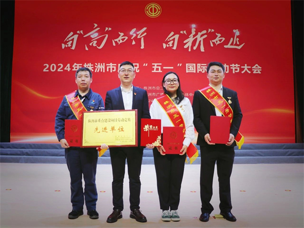 喜报！株洲国投集团在株洲市庆祝“五一”国际劳动节大会上荣获多项表彰