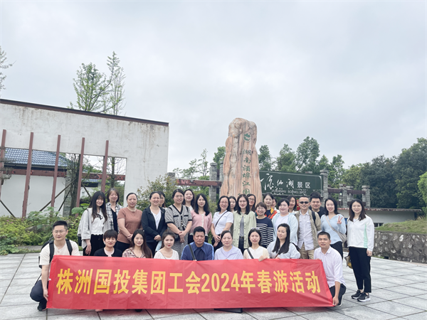 株洲国投集团工会组织开展2024年春游活动