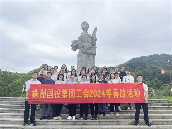 株洲国投集团工会组织开展2024年春游活动