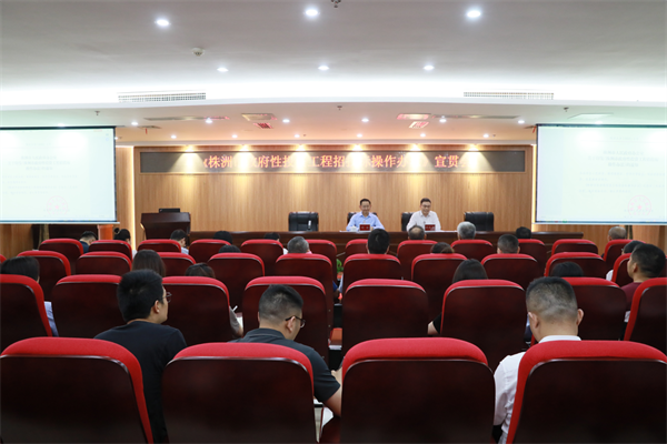 国投集团召开《株洲市政府性投资工程招投标操作办法》宣贯会