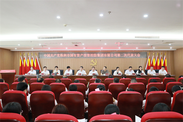 株洲国投集团第二次党代会胜利召开:砥砺前行 奋楫破浪 努力打造中部地区一流产业发展集团