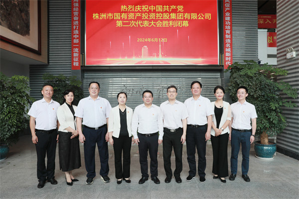 株洲国投集团第二次党代会胜利召开:砥砺前行 奋楫破浪 努力打造中部地区一流产业发展集团