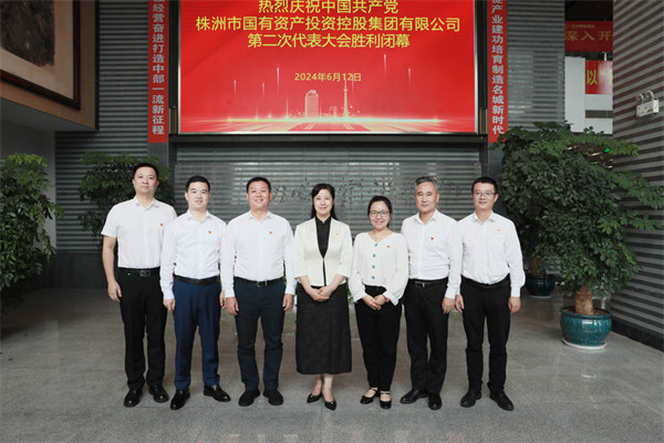株洲国投集团第二次党代会胜利召开：砥砺前行 奋楫破浪 努力打造中部地区一流产业发展集团