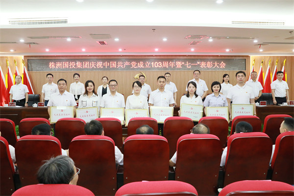 株洲国投集团召开2024年“七一”表彰暨警示教育大会