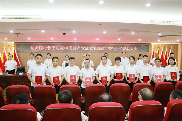 株洲国投集团召开2024年“七一”表彰暨警示教育大会