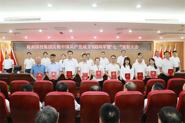 株洲国投集团召开2024年“七一”表彰暨警示教育大会