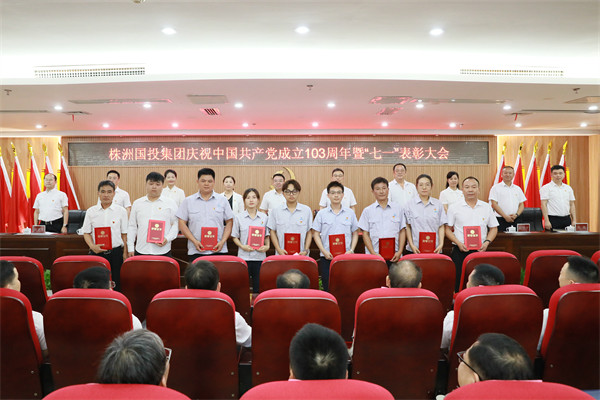 株洲国投集团召开2024年“七一”表彰暨警示教育大会