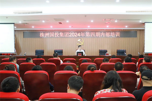 聚焦产业 对标一流——株洲国投集团2024年第四期内部培训活动圆满收官
