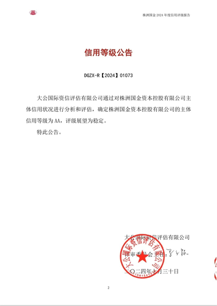 株洲国金资本控股有限公司再获AA主体信用评级