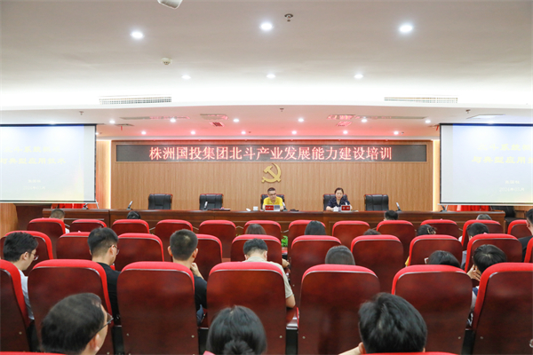北斗领航 共筑未来——株洲国投集团举办第二期北斗产业发展能力建设培训