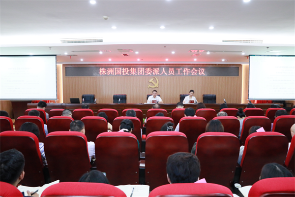 株洲国投集团召开委派人员座谈会