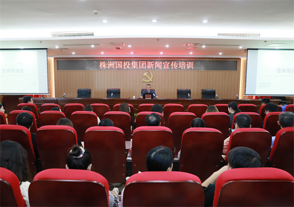 练好文字“内功” 解锁宣传“密码”——株洲国投集团举办新闻宣传专题培训