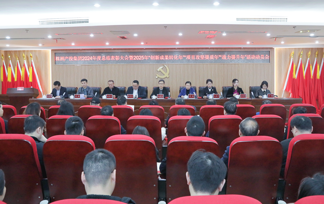吹响“创新、攻坚、提战力”奋进冲锋号——株洲产投集团召开2024年度总结表彰暨2025年“三个年”活动动员大会